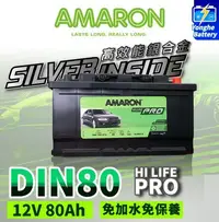在飛比找Yahoo!奇摩拍賣優惠-永和電池 AMARON 愛馬龍 DIN80 80AH 銀合金