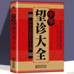 【全新】中華望診大全 含面診舌診零基礎學中醫診斷入門自學書籍 正版新書【全新】