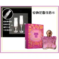 在飛比找蝦皮購物優惠-ANNA SUI 安娜蘇 安娜花園 2ml 3ml分享瓶 玻