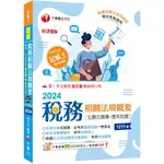 <全新>千華出版 記帳士【稅務相關法規概要(主題式題庫+歷年試題)(張玉玲)】（2024年5月）(2H18)<大學書城>