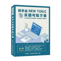 在飛比找蝦皮商城優惠-新多益NEW TOEIC真題考點字彙(字神帝國多益教學研究團