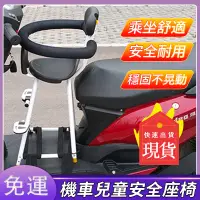 在飛比找蝦皮商城精選優惠-免運 機車兒童座椅 機車前置座椅 摩托車電動機車椅 寶寶嬰幼