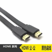 在飛比找樂天市場購物網優惠-【超取免運】HDMI(扁線)1.5米 電腦高清線 1.4版 