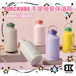 【BLACKUBE】手提吸管保溫瓶 MORE 1000ML/1800ML 保溫保冷 大容量 提環提把