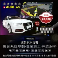 在飛比找蝦皮購物優惠-【宏昌汽車音響】奧迪Audi A5 安裝PAPAGO S1聲