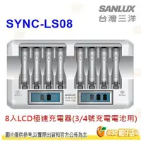在飛比找蝦皮購物優惠-台灣三洋 SANLUX SYNC-LS08 8入LCD極速充