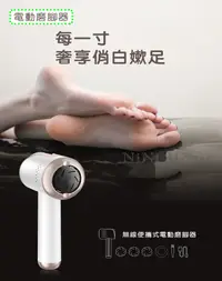 在飛比找PChome24h購物優惠-日式無線 磨腳皮機 美足機 電動 去腳皮 去角質 除老繭（附