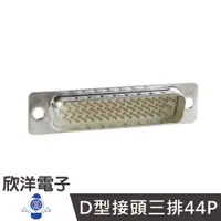 在飛比找蝦皮商城優惠-RS232 D型接頭三排44P焊接式公 (DHD-44P) 