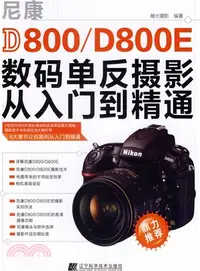 在飛比找三民網路書店優惠-尼康D800/D800E數碼單反攝影從入門到精通（簡體書）