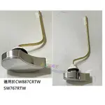 ☆水電材料王☆ 原廠公司貨 TOTO 馬桶水箱把手 CW887CRTW SW767RTW 把手