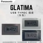 「自己來水電」附發票 國際牌 GLATIMA系列 USB TYPEC 1474H+灰色插座｜青炭灰｜玻璃蓋板｜不鏽鋼黑