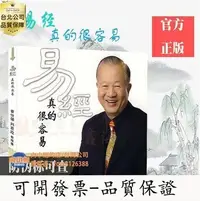 在飛比找Yahoo!奇摩拍賣優惠-【臺灣公司-可開發票】正版 易經真的很容易曾仕強劉君政著講解