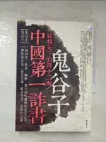 【書寶二手書T9／哲學_B7O】中國第一詐書：鬼谷子_東方羽