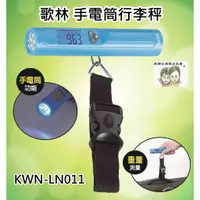 在飛比找蝦皮購物優惠-現貨~36小時內出貨~Kolin 歌林 LED 手電筒 行李