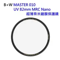 在飛比找ETMall東森購物網優惠-德國B+W MASTER UV 82mm MRC Nano 