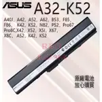 全新原廠電池 華碩 ASUS A32-K52 適用於 N82 P52 PRO67 PRO8C X42 X52 X5I