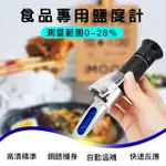 24H出貨💥2022新款😍0-28%鹽度計 2合1糖鹽度計 測鹽計 食品鹽度計 滷汁鹹度  鹹度計 鹹度計 養殖鹽度計