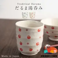 在飛比找蝦皮商城精選優惠-【日本熱賣】日本製 美濃燒 達摩茶杯 壽司杯 茶杯 杯子 達