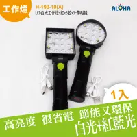 在飛比找PChome24h購物優惠-手持LED白光工作燈+紅藍光-帶磁鐵(H-190-10-A)