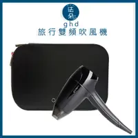 在飛比找蝦皮購物優惠-正品公司貨🇬🇧 ghd Flight+ 硬盒 新版升級旅行雙