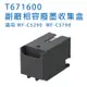 EPSON T6716 / T671600 相容廢墨收集盒 適用 WF-C5290/WF-C5790