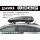 ||MyRack|| INNO RIDGE TRUNK BRW240BK 亮黑 220L 單邊開車頂行李箱 || 9折