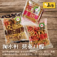 在飛比找蝦皮購物優惠-【魚仔團購網】 掬水軒 營養 口糧 口糧棒 黑糖 迷你 登山