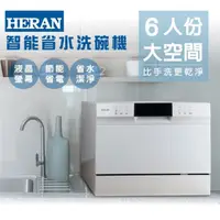 在飛比找蝦皮購物優惠-【Live168市集】發票價 HERAN 禾聯 6人份電子式