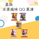 皇族 水果風味QQ果凍 果凍 蒟蒻果凍 零食 擠壓式口袋果凍 食用方便 糖