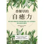 【MOMOBOOK】香藥草的自癒力：提升免疫、增強記憶、安神排毒的按摩、足浴、花草茶配方 養出健康(電子書)