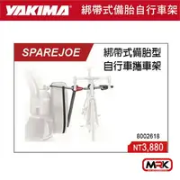 在飛比找樂天市場購物網優惠-【MRK】YAKIMA SPAREJOE 綁帶式備胎型自行車