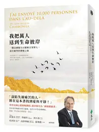 在飛比找TAAZE讀冊生活優惠-我把萬人送到生命彼岸：一個法國醫生以催眠引領眾人，前往靈界的