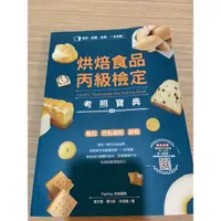 在飛比找蝦皮購物優惠-二手書 烘培丙級用書 淡江課程用書