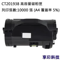 在飛比找Yahoo奇摩拍賣-7-11運費0元優惠優惠-Fuji Xerox CT201938 副廠高容量環保碳粉匣