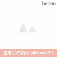 在飛比找momo購物網優惠-【hegen】手動/電動擠奶器專用 矽膠濾嘴二入 2.0 替