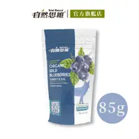 在飛比找PChome24h購物優惠-【有機思維】有機野生藍莓乾85g