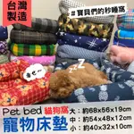 ﹝✭台灣製造🇹🇼寵物床墊🐶貓狗窩🐱﹞