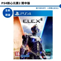 在飛比找蝦皮商城優惠-PS4 核心元素2 ELEX 2 中文版 PS5 核心元素2