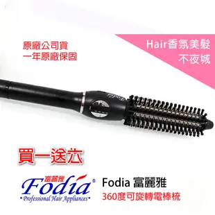 【Hair香氛美髮不夜城】買一送六 富麗雅 360度旋轉電棒梳  捲髮梳 電棒 電棒梳 電棒捲 電捲棒 環球電壓