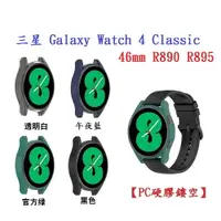 在飛比找樂天市場購物網優惠-【PC硬膠鏤空】三星 Galaxy Watch 4 Clas