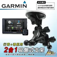 在飛比找Yahoo!奇摩拍賣優惠-破盤王 台南 GARMIN 專用【R系列 2合1 吸盤式支架