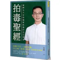 在飛比找蝦皮商城優惠-拍毒聖經: 破解五大族群健康困擾的拍打排毒/林英權 esli