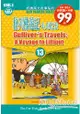 好讀13 格列佛遊記-小人國之旅