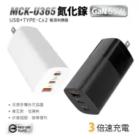 在飛比找momo購物網優惠-【SHOWHAN】65W 三孔 氮化鎵快充充電器MCK-U3