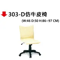 在飛比找樂天市場購物網優惠-【文具通】303-D仿牛皮椅