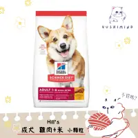 在飛比找蝦皮購物優惠-【Hills 希爾思 SD】狗 成犬 優質健康 雞肉 小顆粒