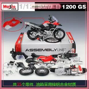 1:12寶馬BMW R1200GS越野摩托車仿真合金模型拼裝版重機模型 摩托車 重機 重型機車 合金車模型 機車模型 汽