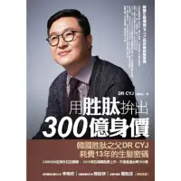 在飛比找momo購物網優惠-【MyBook】用胜肽拚出300億身價：韓國生髮權威DR C