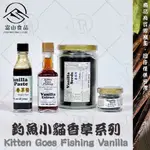 【富山食品】釣魚小貓 香草籽 200G/罐 烘焙甜點 料理專用 香草夾 香草籽醬 天然香草 VANILLASEEDS