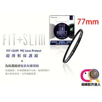 在飛比找蝦皮購物優惠-[出清]Marumi FIT+SLIM MC LP 77mm